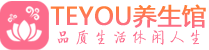 西安桑拿养生网|西安spa养生网|Teyou养生馆
